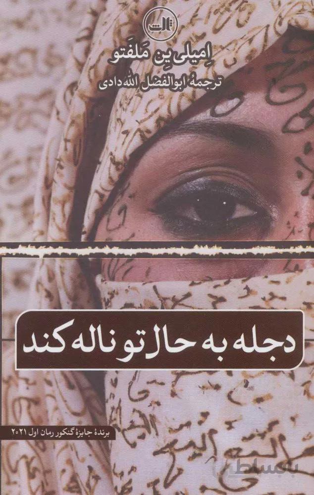 دجله به حال تو ناله مي كند (كد ناشر : 105)