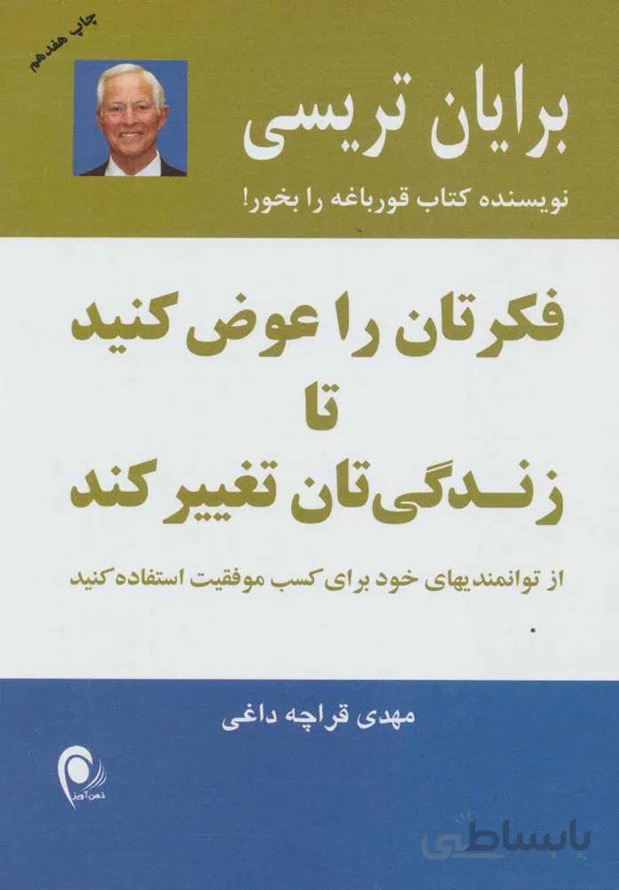 فكرتان را عوض كنيد تا زندگي تان عوض شود (كد ناشر : 134)