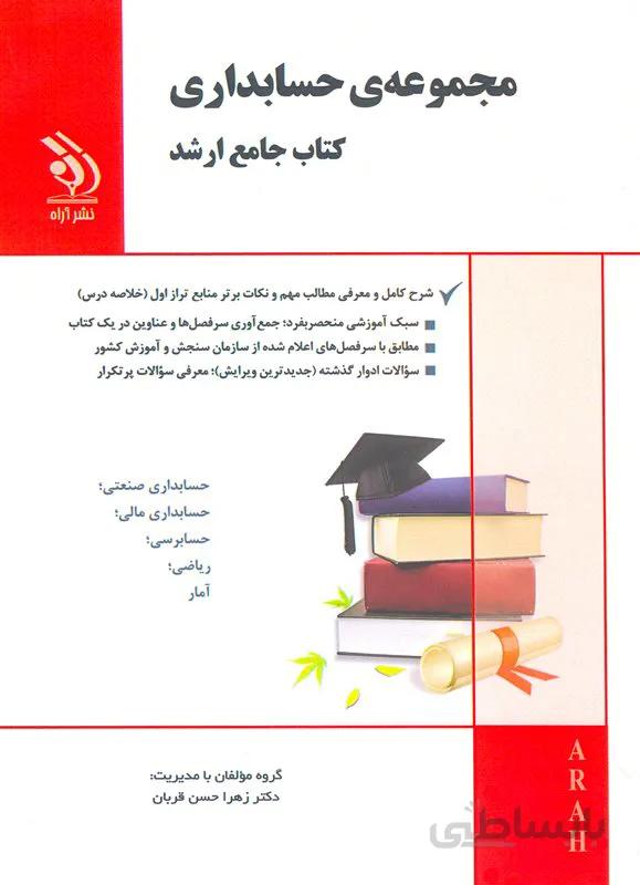 کتاب مجموعه حسابداری (نشر آراه)