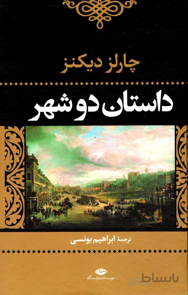 داستان دو شهر (كد ناشر : 107)