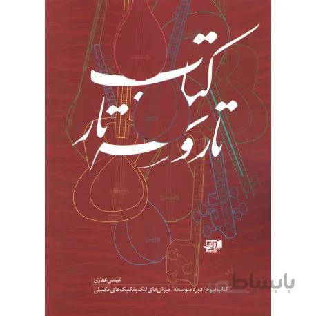 کتاب تار و سه تار جلد سوم-عیسی غفاری