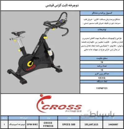 اسپینینگ کراس فیتنس مدل speed500