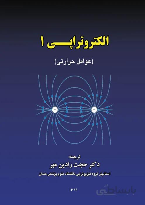 الکتروتراپی 1 (عوامل حرارتی)