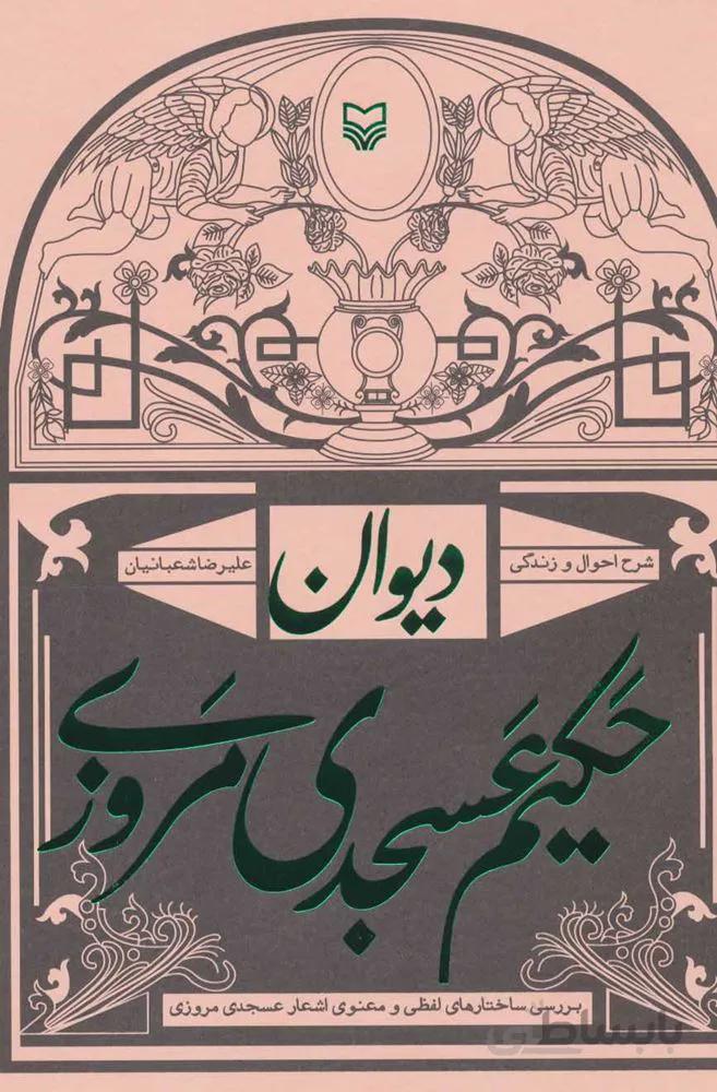 ديوان حكيم عسجدي مروزي : شرح احوال و زندگی (بررسی ساختارهای لفظی و معنوی اشعار عسجدی) (كد ناشر : 161)
