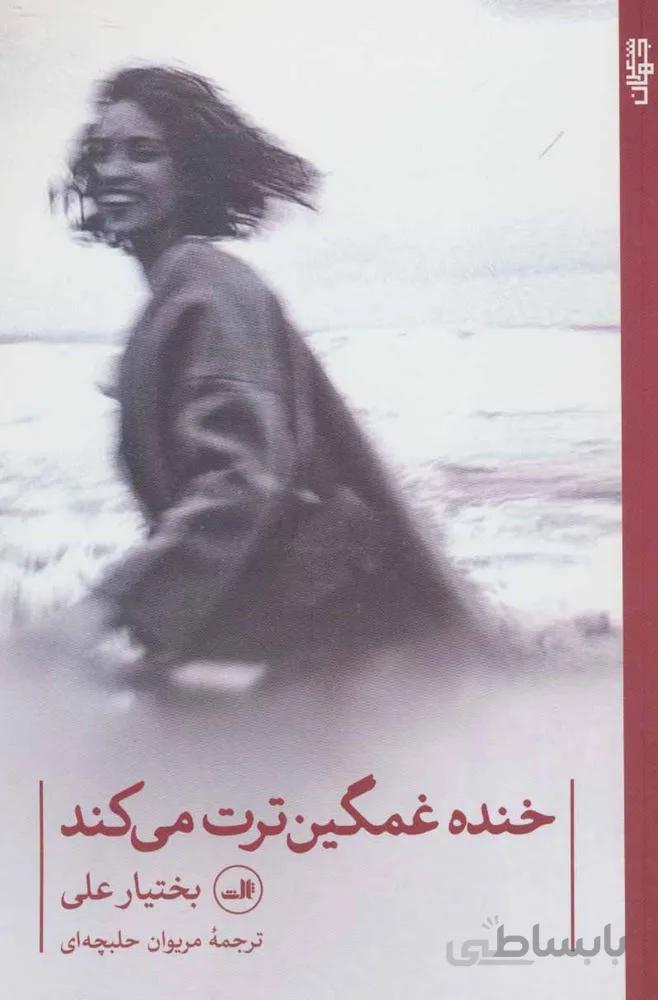 خنده غمگين ترت مي كند (كد ناشر : 105)