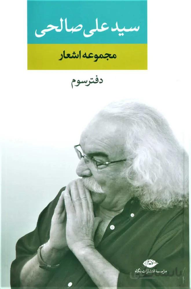 مجموعه اشعار سيد علي صالحي دفتر سوم (كد ناشر : 107)