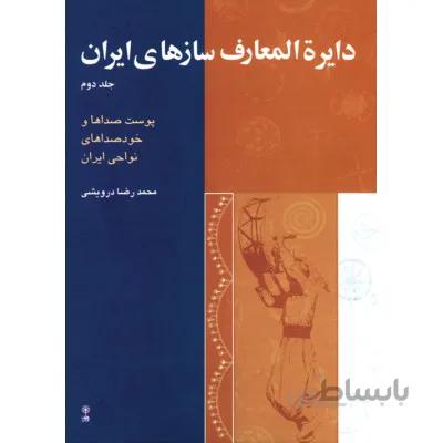 کتاب دایره المعارف ساز های ایران جلد دوم