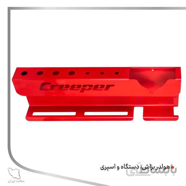 هولدر دستگاه پولیش برس و اسپری کریپر