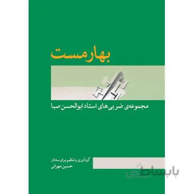 کتاب بهارمست جلد اول-حسین مهرانی