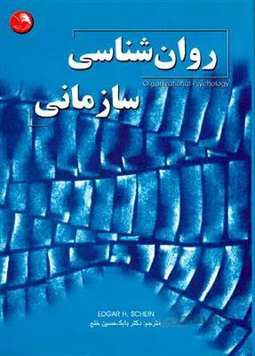 روان شناسی سازمانی