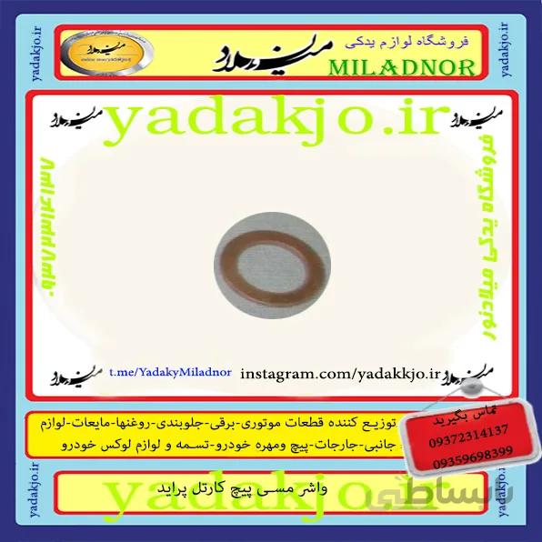واشر مسی پیچ کارتل پراید