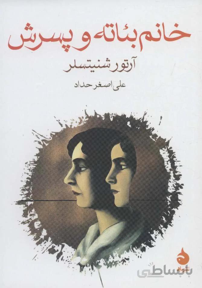 خانم بئاته و پسرش (کد ناشر : 130)