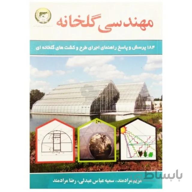 کتاب مهندسی گلخانه