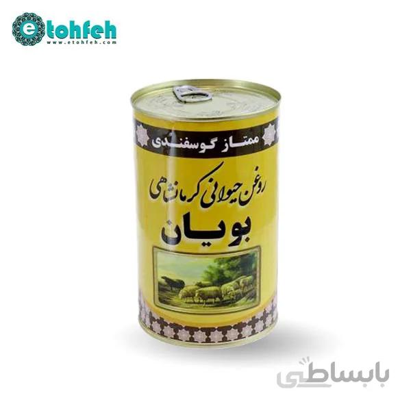 روغن حیوانی کرمانشاهی بویان یک کیلویی (گوسفندی)