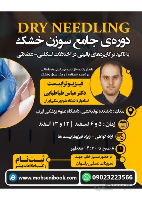 کارگاه آموزشی دوره‌ی جامع سوزن خشک