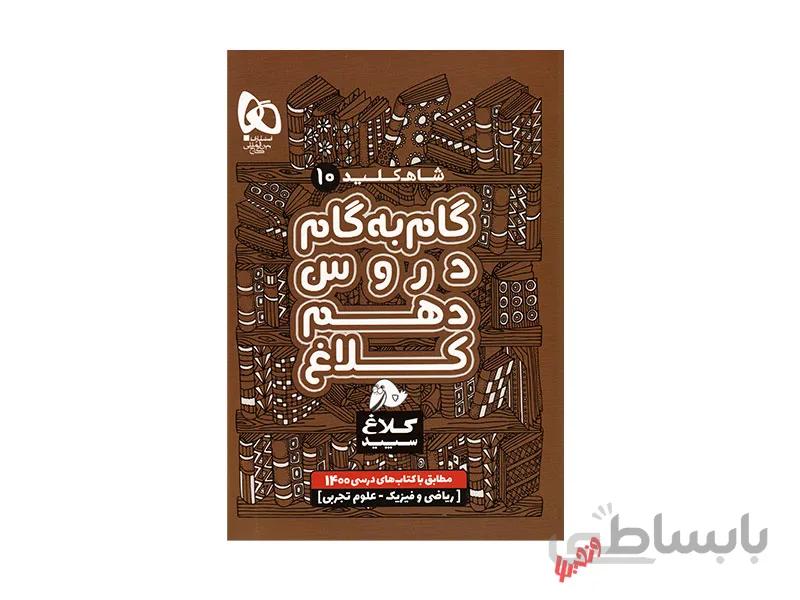 گام به گام دهم ریاضی و تجربی شاه کلید