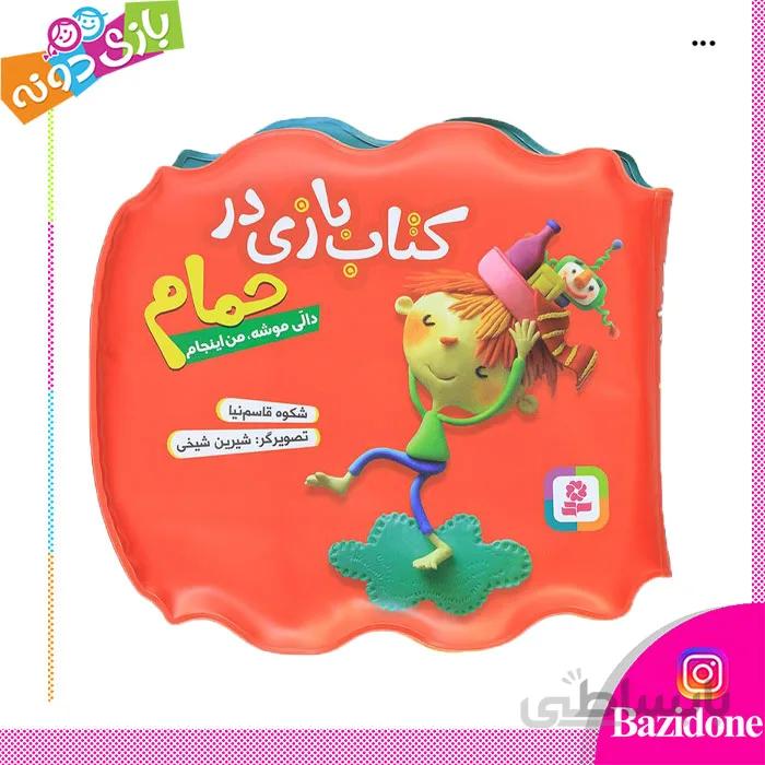 کتاب حمام دالی موشه من اینجام
