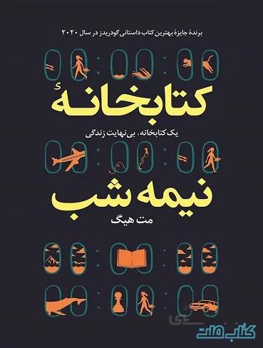 کتابخانه نیمه شب ترجمه فارسی