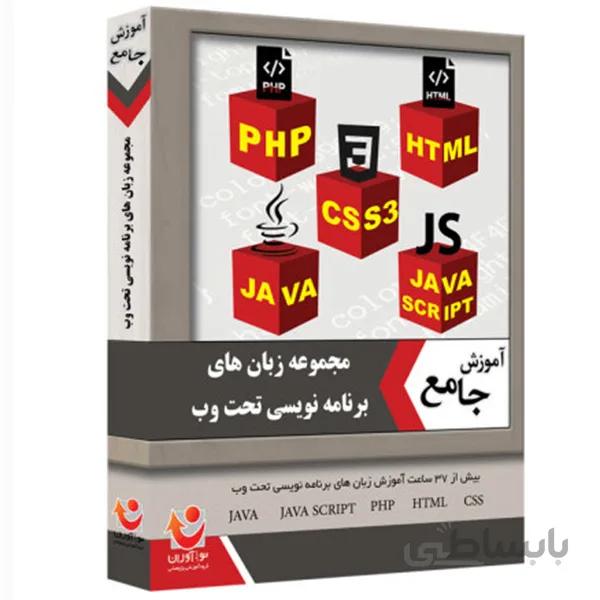 نرم افزار آموزش مجموعه زبان های برنامه نویسی تحت وب نشر نوآوران