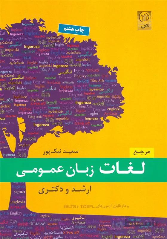 کتاب مرجع واژگان زبان عمومی ارشد و دکتری (نشر نص)