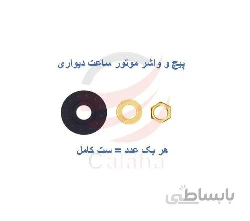 پیچ و واشر موتور ساعت دیواری