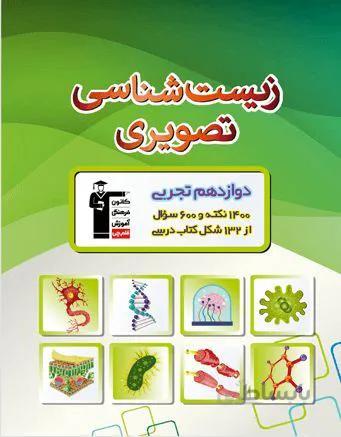 زیست شناسی تصویری دوازدهم قلم چی