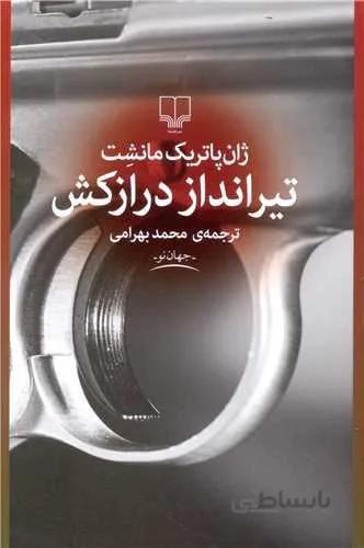 تیرانداز درازکش (کد ناشر : 101)