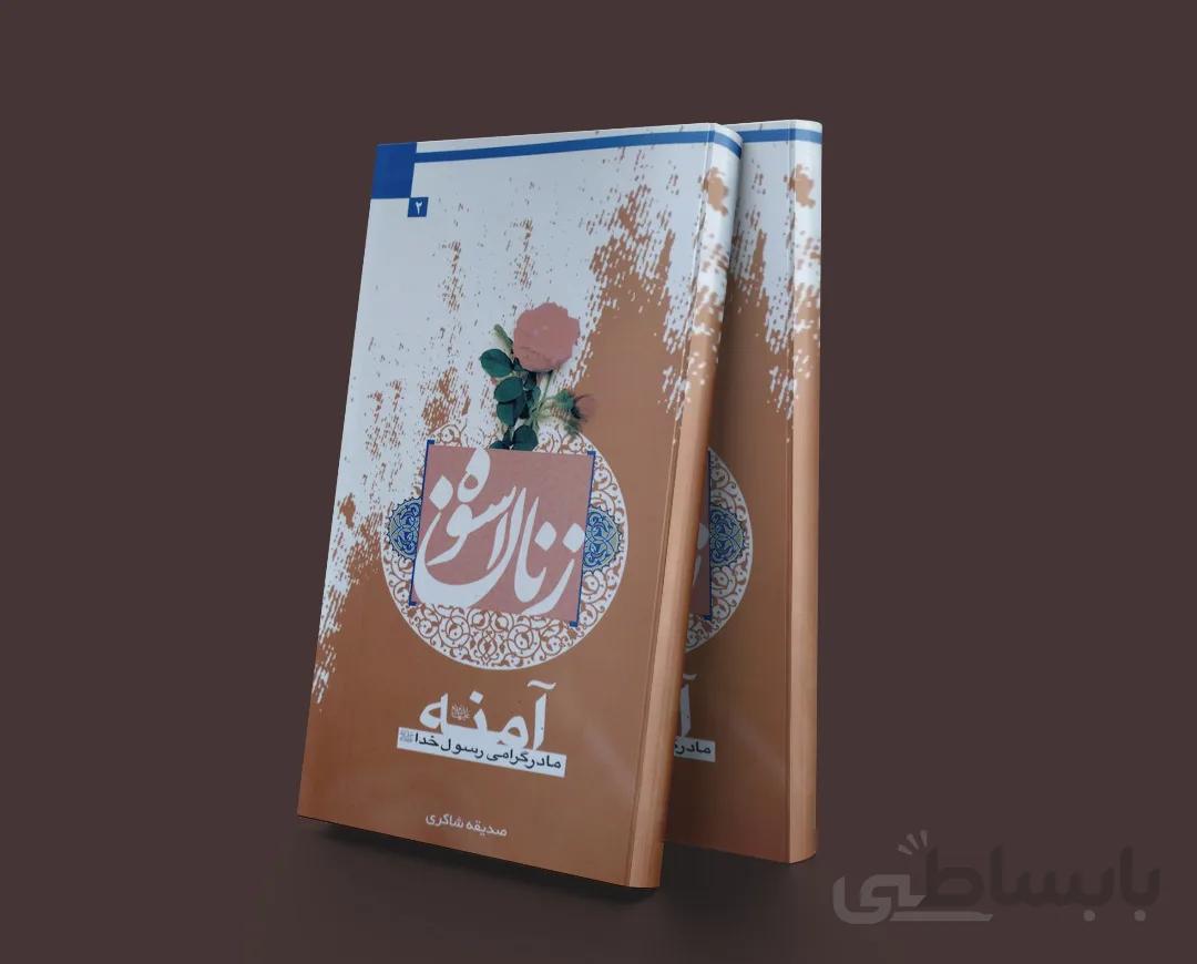 زنان اسوه آمنه مادر گرامی رسول خدا