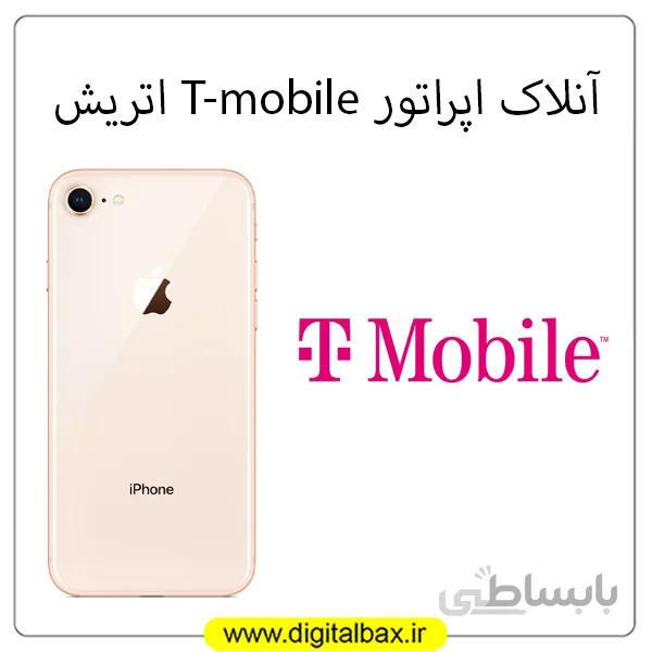 آنلاک اپراتور T-mobile اتریش – آیفون