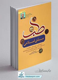 طب سنتی اسلامی