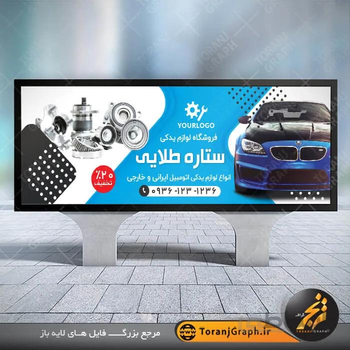 طرح لایه باز بنر لوازم یدکی خودرو