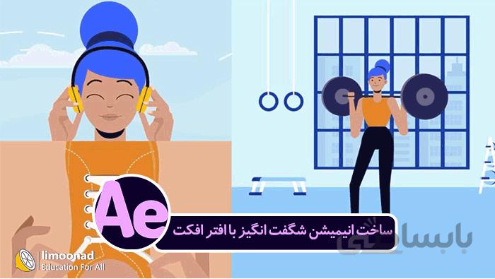 آموزش ساخت انیمیشن شگفت انگیز با افتر افکت - پروژه محور