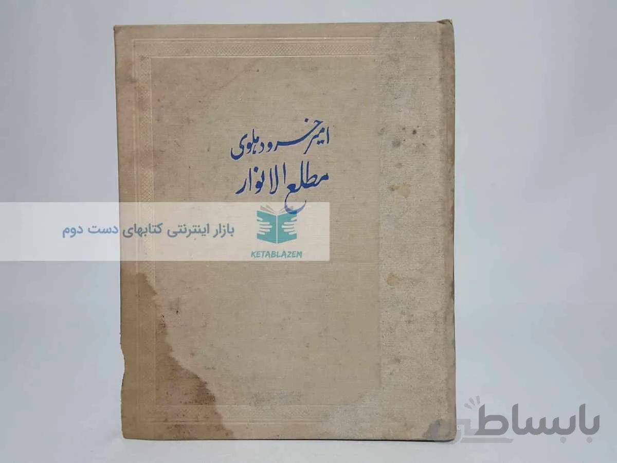 مطلع الانوار اثر امیرخسرو دهلوی