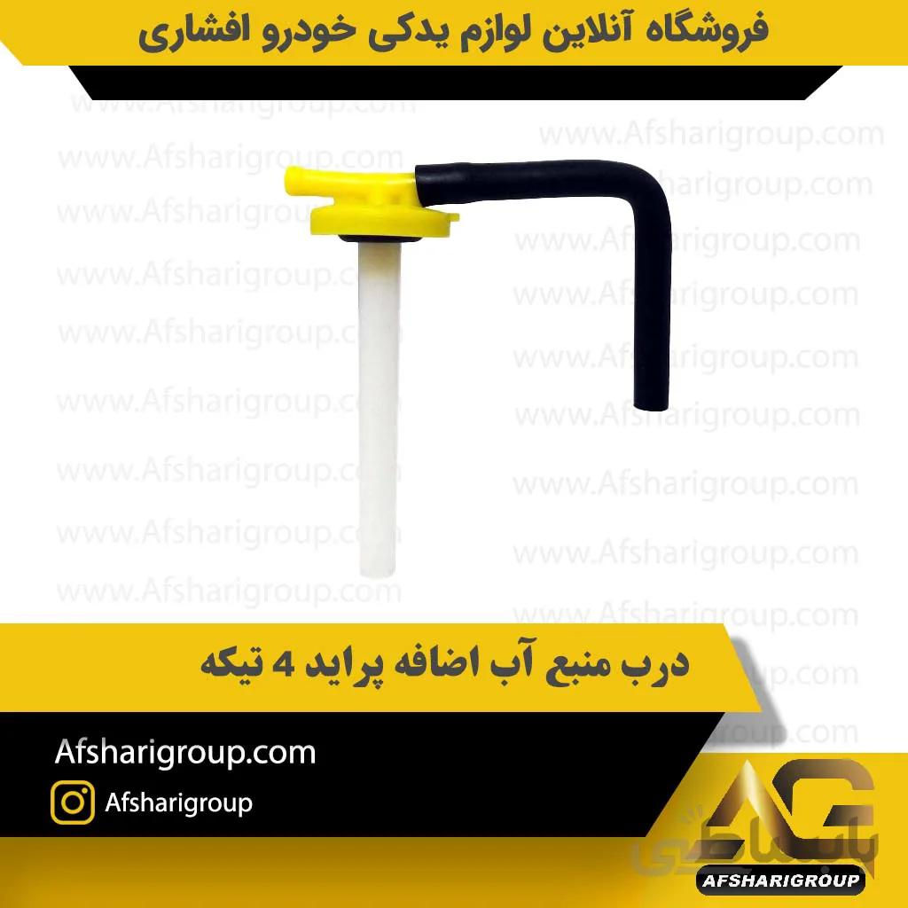 درب منبع آب اضافه پراید 4 تیکه