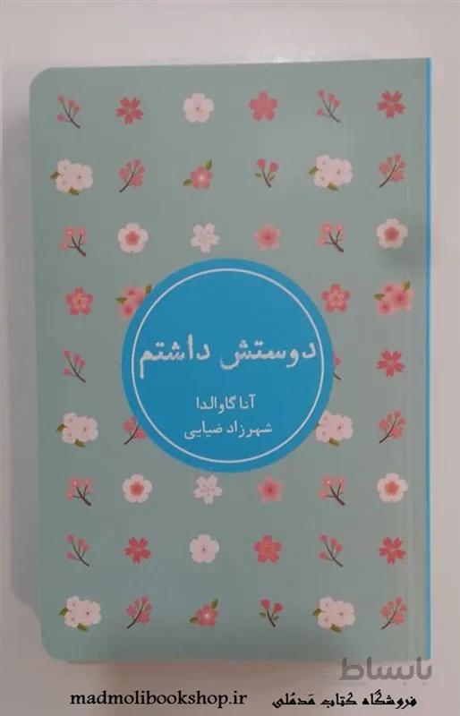 کتاب دوستش داشتم اثر آنا گاوالدا