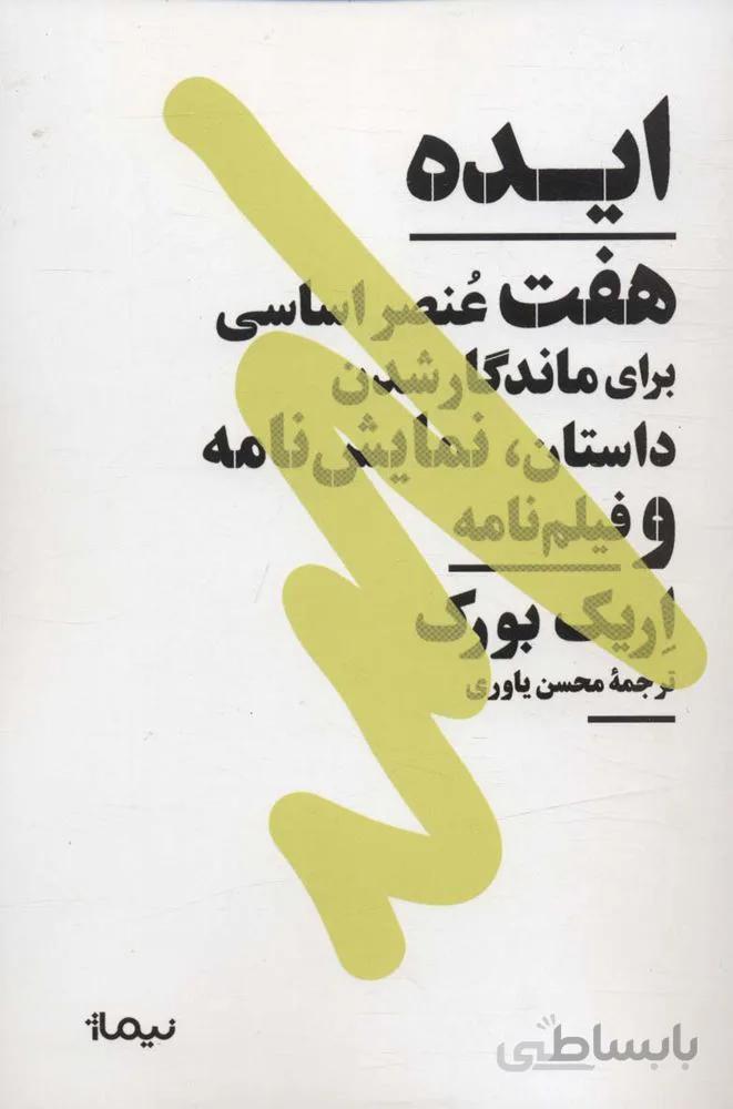 ایده (هفت عنصر اساسی برای ماندگار شدن داستان،نمایش نامه و فیلم نامه)،(کتاب بوطیقا)(کد ناشر : 137)