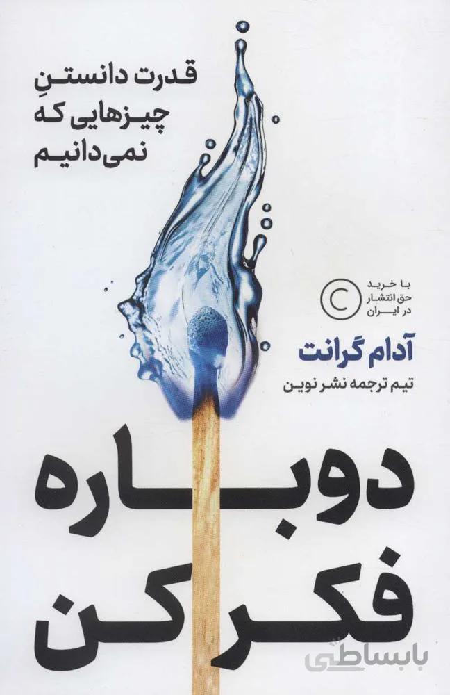دوباره فکر کن (كد ناشر : 157)