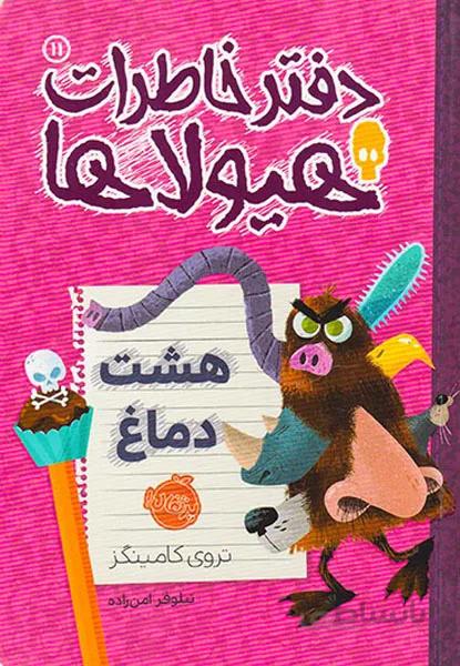 دفتر خاطرات هیولاها۱۱ (هشت دماغ)