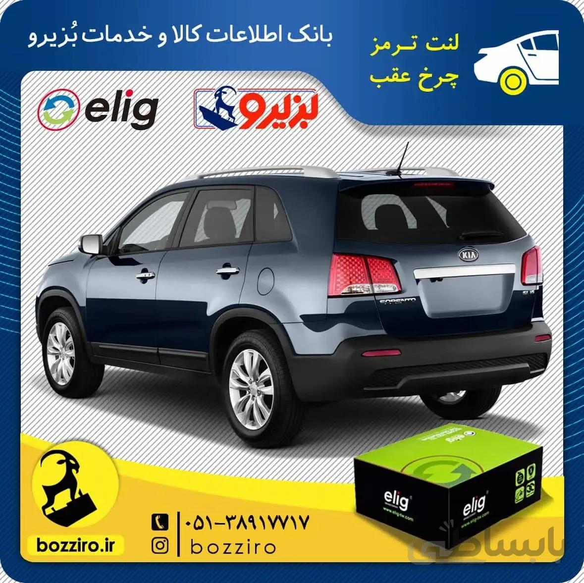 لنت ترمز چرخ عقب کیا سورنتو 2012-2010 برند “الیگ”