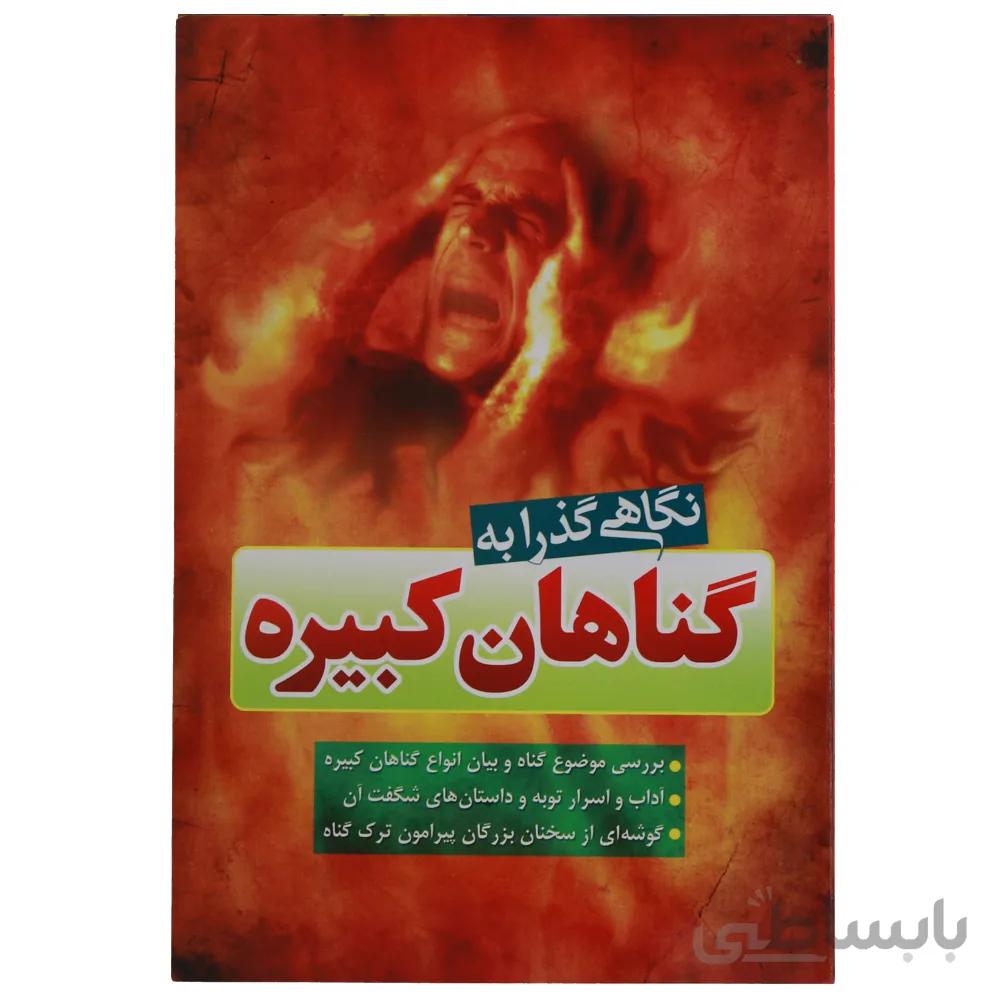 نگاهی گذرا به گناهان کبیره
