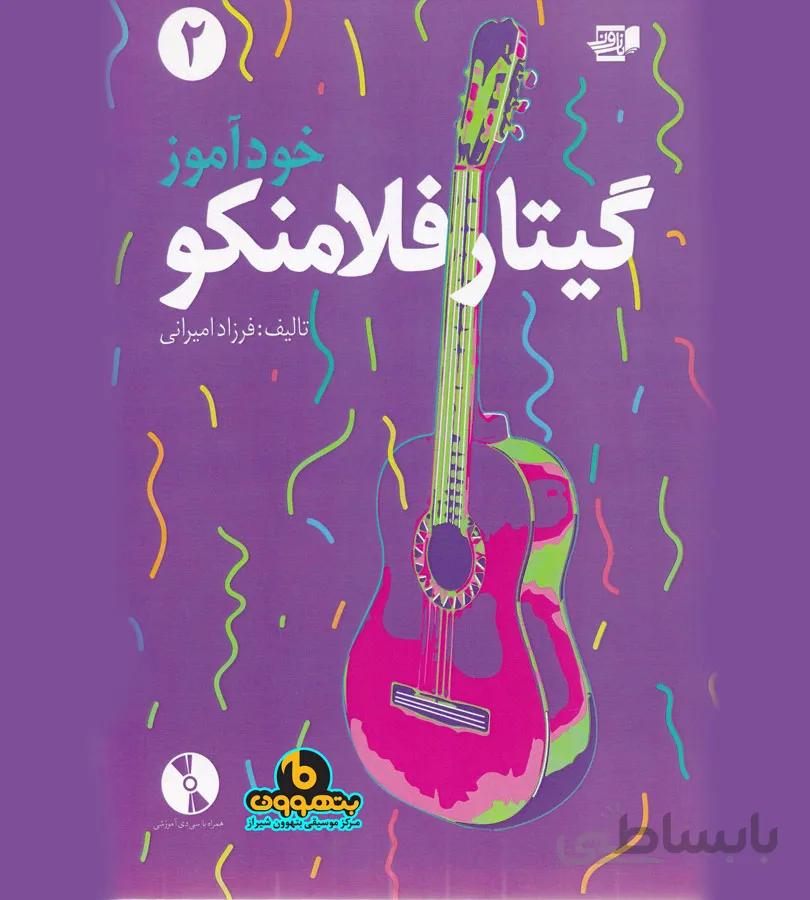 خود آموز گیتار فلامنکو جلد 2