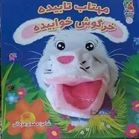 عروسک دهنی خرگوش
