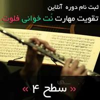 ثبت نام دوره آنلاین تقویت مهارت نت خوانی فلوت | سطح 4