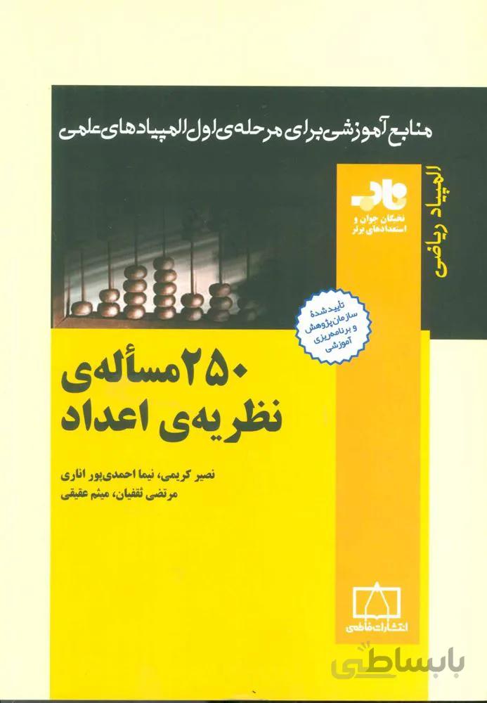 250 مساله ی نظریه ی اعداد (منابع آموزشی برای مرحله ی اول المپیادهای علمی)(کد ناشر : 143)