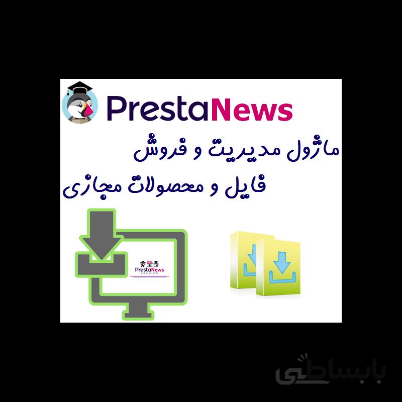 برترین ماژول فروش محصولات مجازی و فایل در پرستاشاپ
