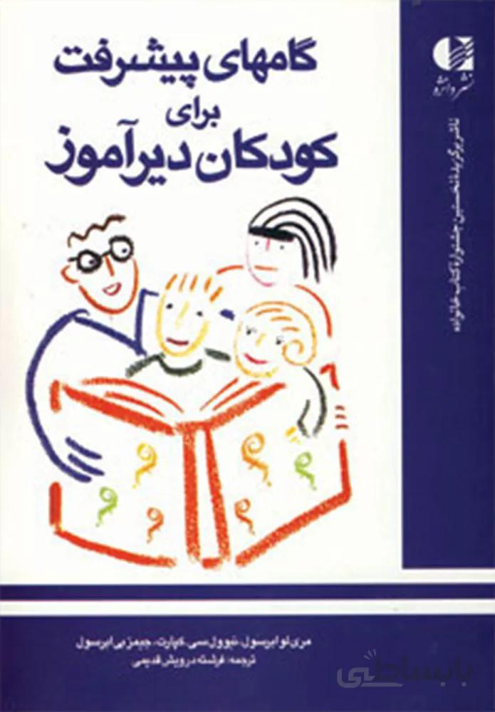 گامهای پیشرفت برای کودکان دیرآموز (كد ناشر : 147)