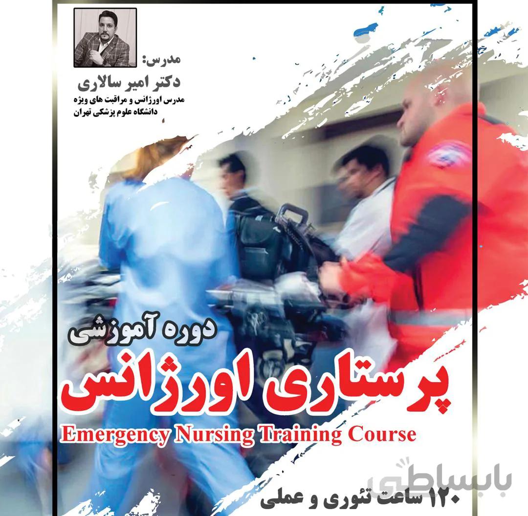 دوره آموزشی پرستاری اورژانس (Emergency Nursing Training Course)