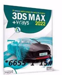 نرم‌ افزار تری‌ دی مکس 2022 + وی ری 5.1
