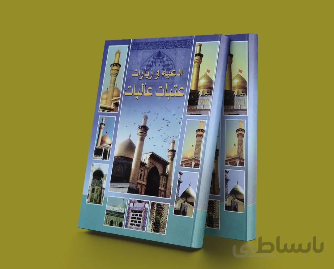 ادعیه و زیارات عتبات عالیات
