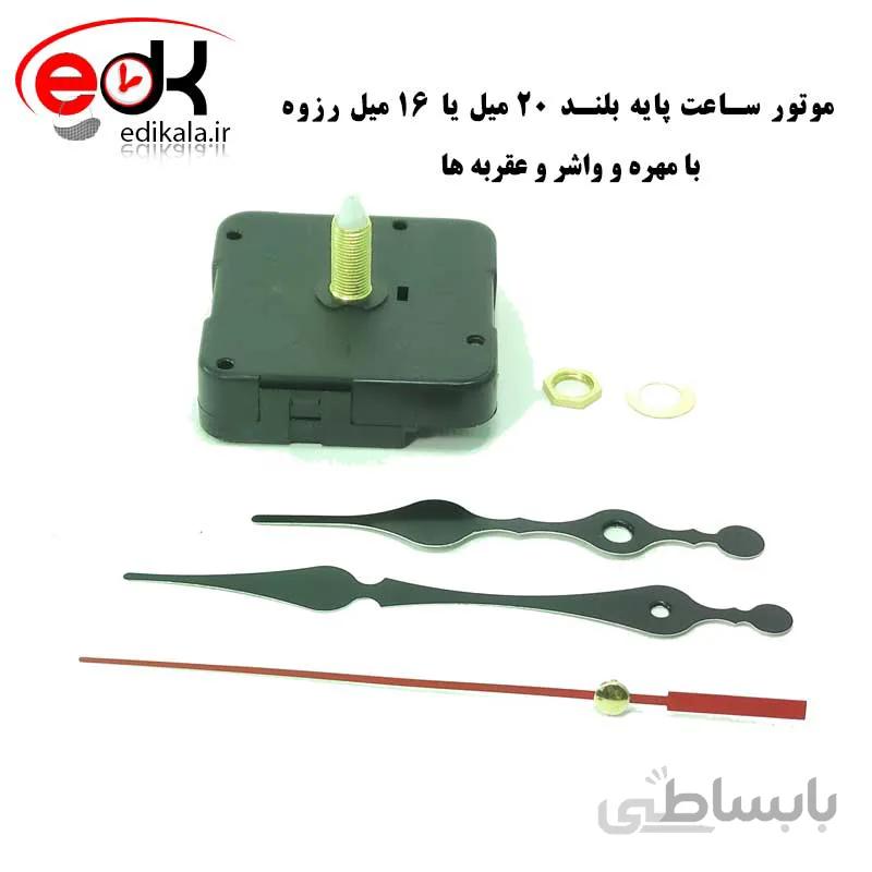 موتور ساعت پایه بلند دیواری و رومیزی – 16 میلیمتر